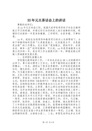 XX年元旦茶话会上的讲话发言