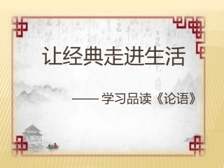 探究性学习——先秦诸子思想与现代社会