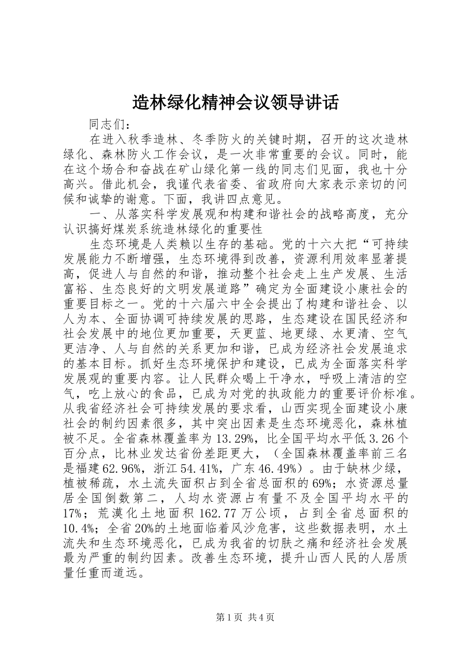 造林绿化精神会议领导讲话发言_第1页