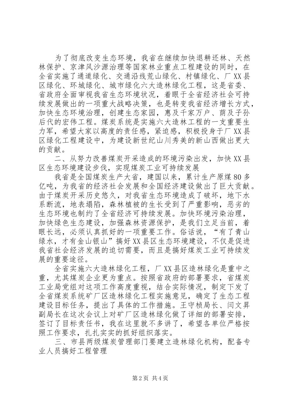 造林绿化精神会议领导讲话发言_第2页