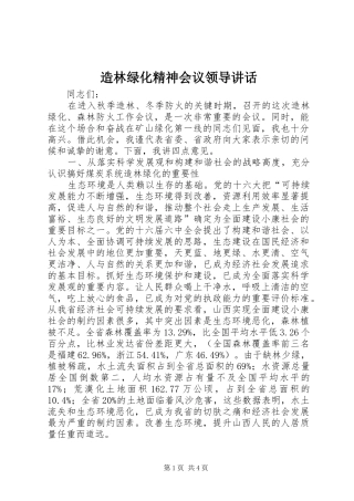 造林绿化精神会议领导讲话发言