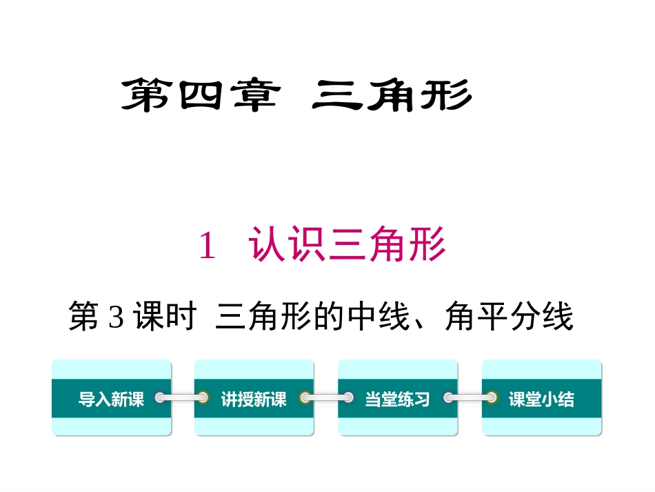 三角形的中线、角平分线_第1页