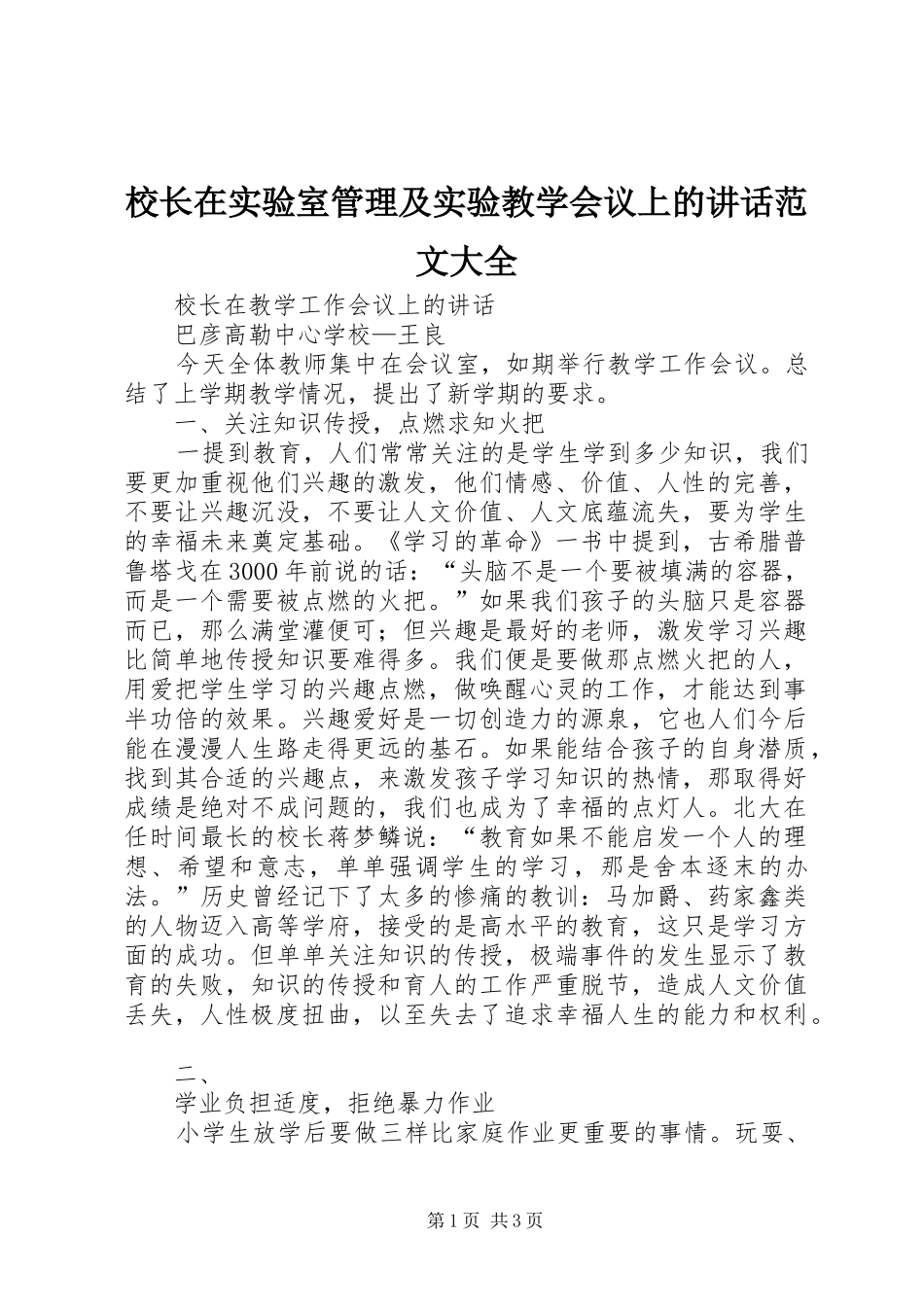 校长在实验室管理及实验教学会议上的讲话发言范文大全_第1页