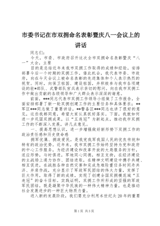 市委书记在市双拥命名表彰暨庆八一会议上的讲话发言