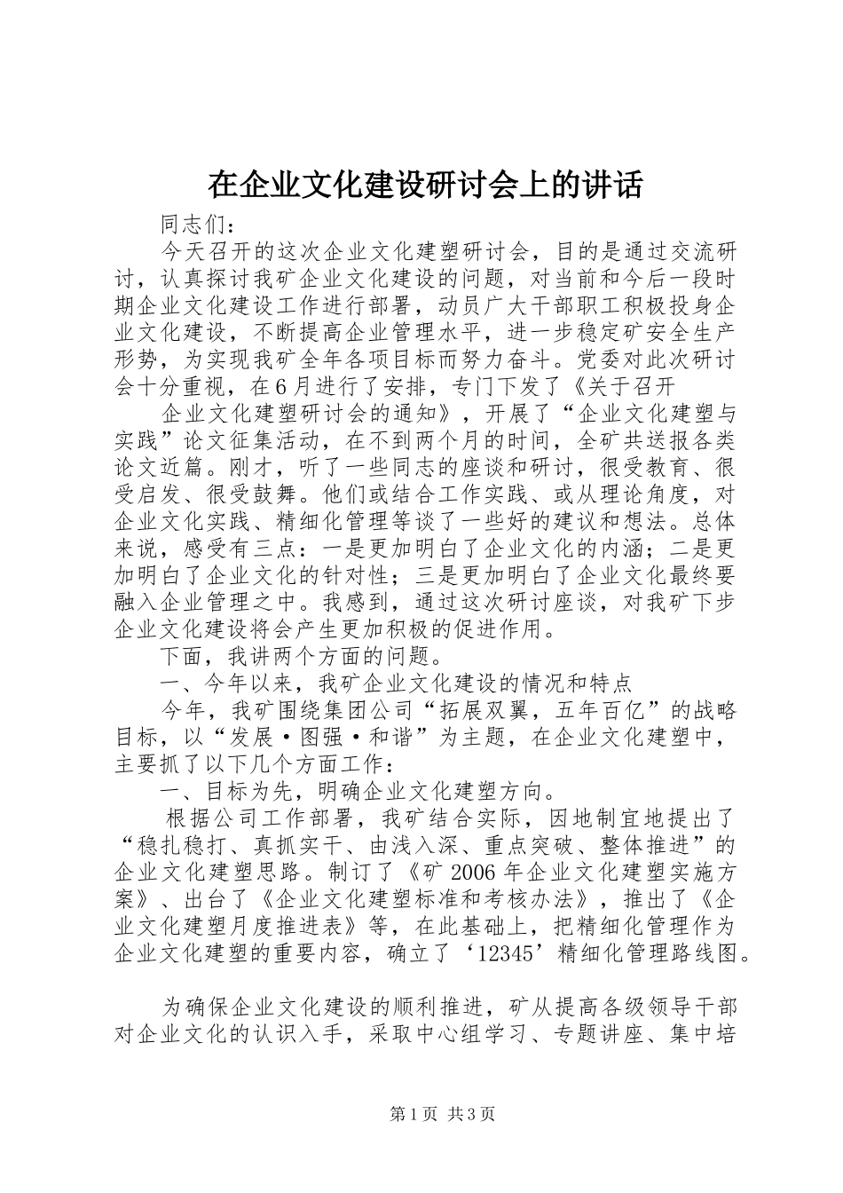 在企业文化建设研讨会上的讲话发言_第1页