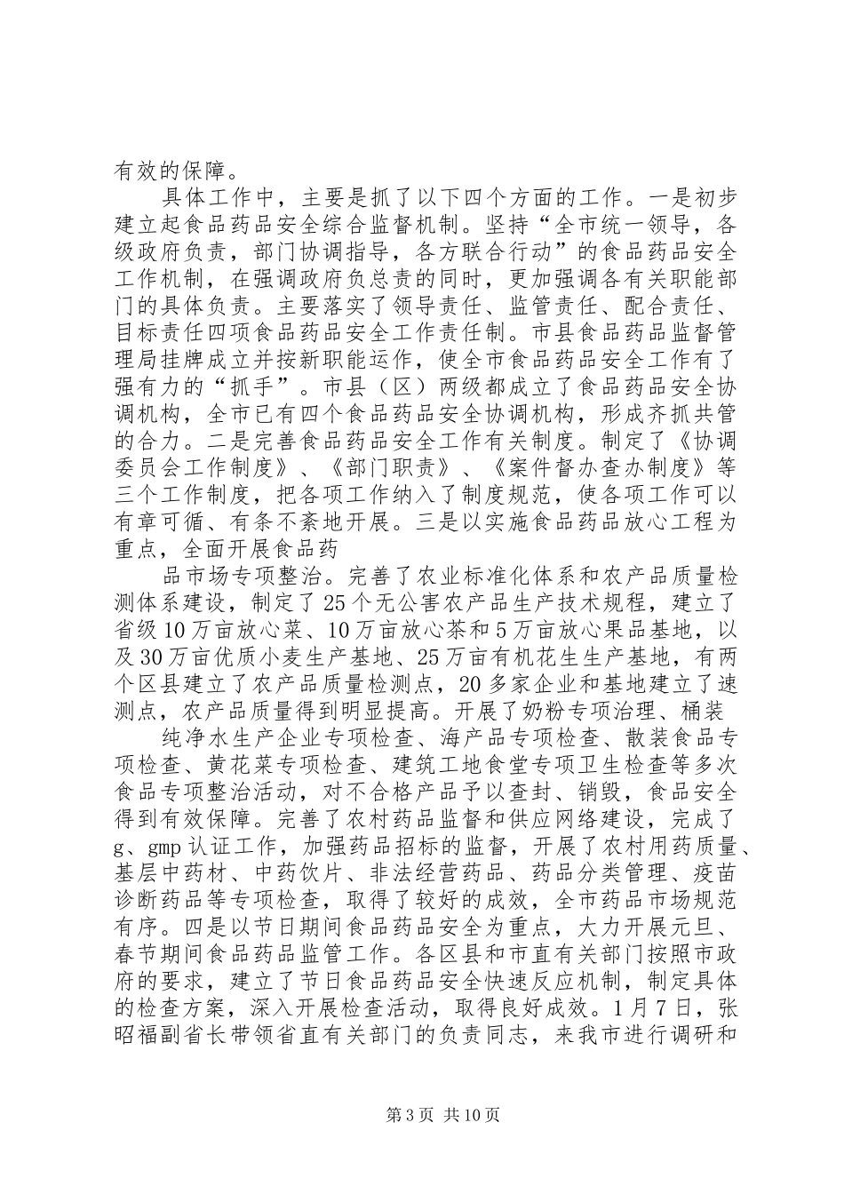 在全市食品药品安全会议上的讲话发言[5篇]_第3页