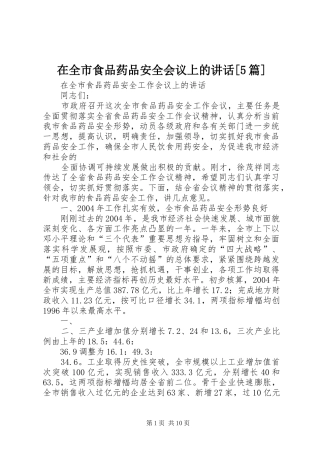 在全市食品药品安全会议上的讲话发言[5篇]