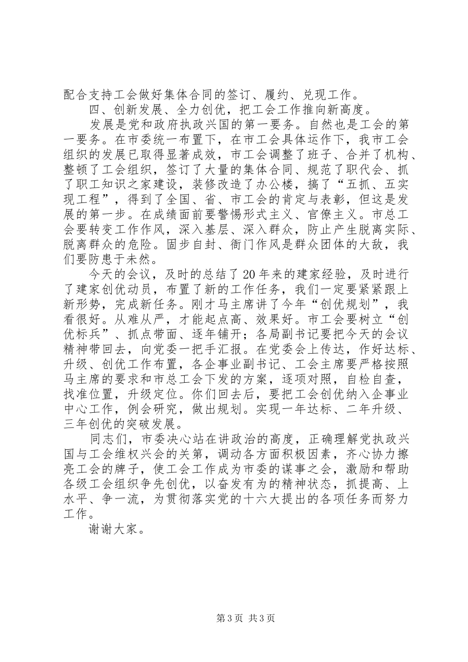 纪念建家20周年暨工会工作创优动员讲话发言(6)_第3页