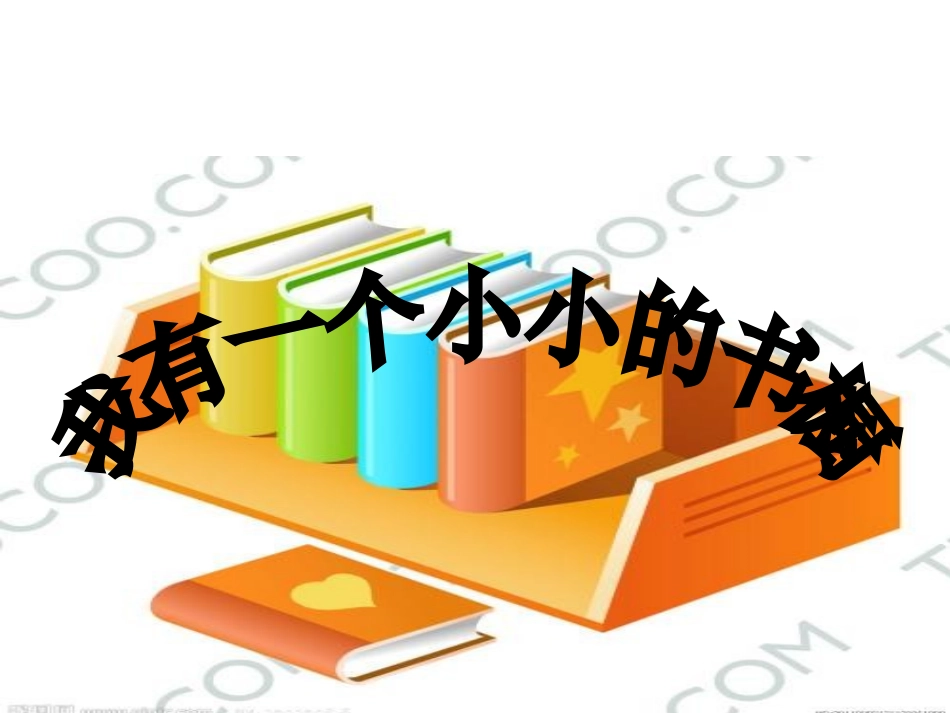 11我有一个小小的书橱_第2页