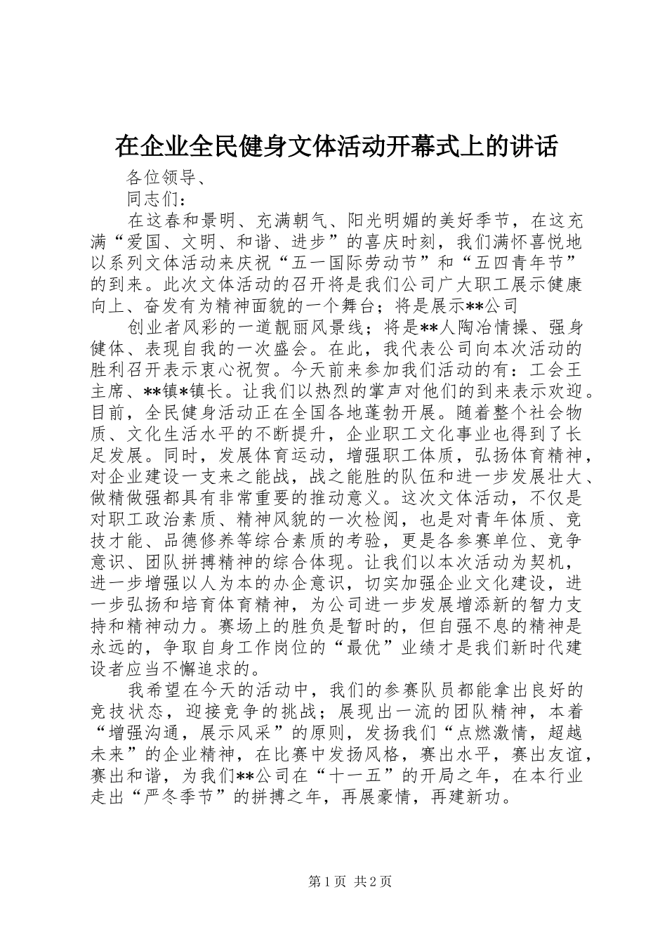 在企业全民健身文体活动开幕式上的讲话发言_第1页