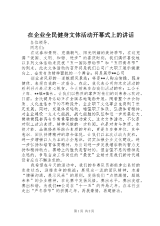 在企业全民健身文体活动开幕式上的讲话发言