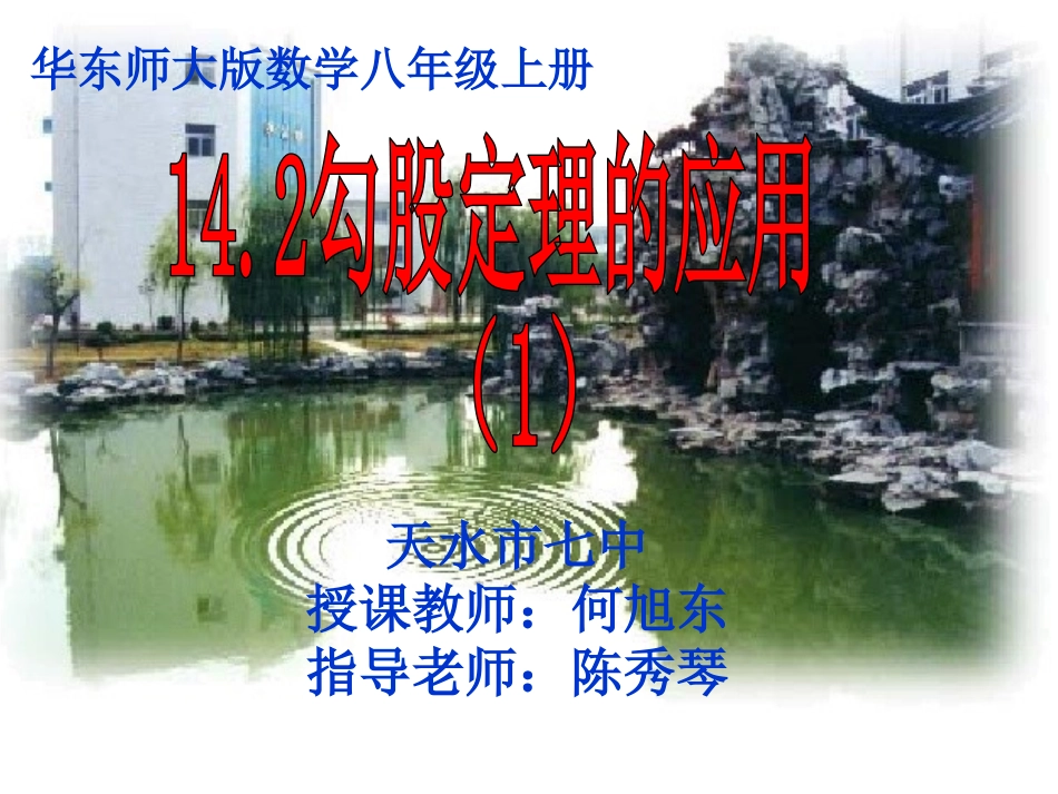 14.2勾股定理的应用_第1页