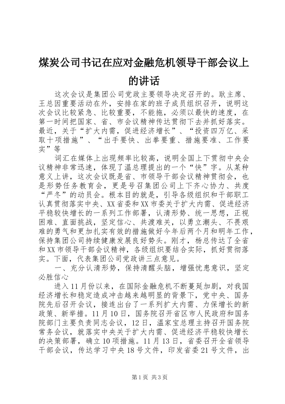 煤炭公司书记在应对金融危机领导干部会议上的讲话发言_第1页