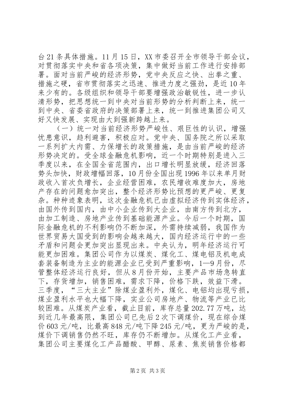 煤炭公司书记在应对金融危机领导干部会议上的讲话发言_第2页
