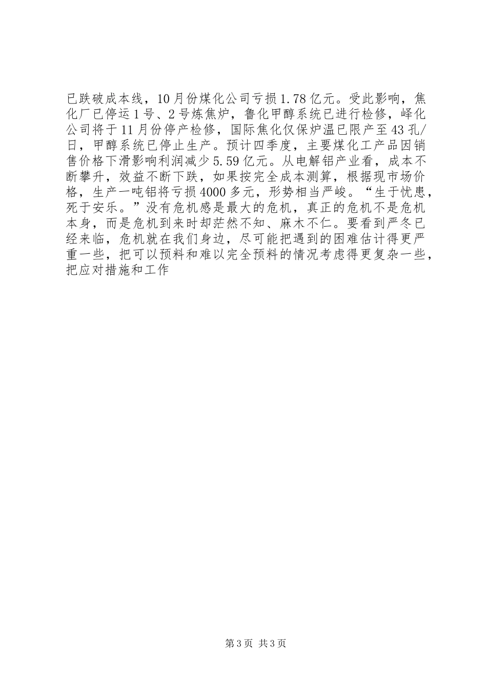 煤炭公司书记在应对金融危机领导干部会议上的讲话发言_第3页