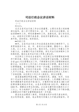 司法行政会议讲话发言材料