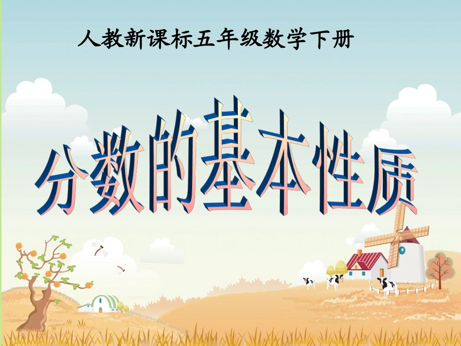 2015年4月分数的基本性质_第1页