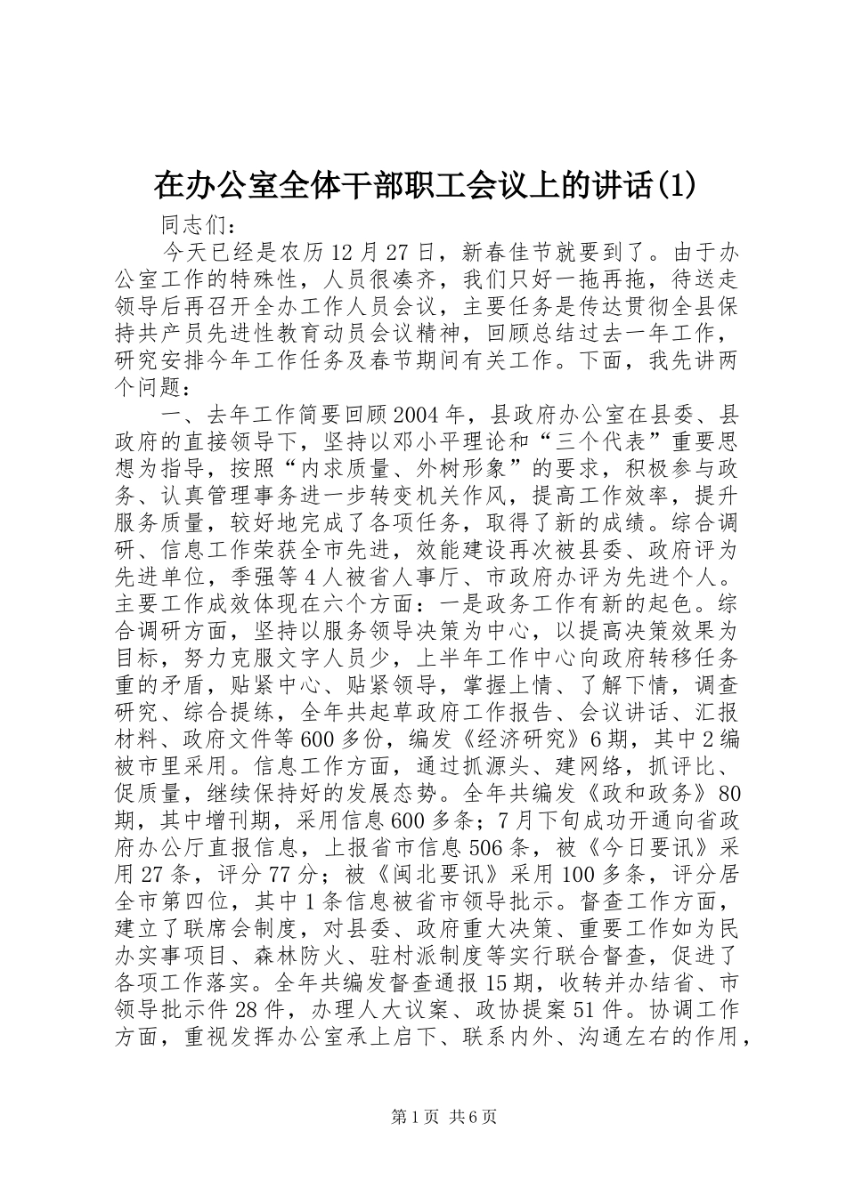 在办公室全体干部职工会议上的讲话_第1页