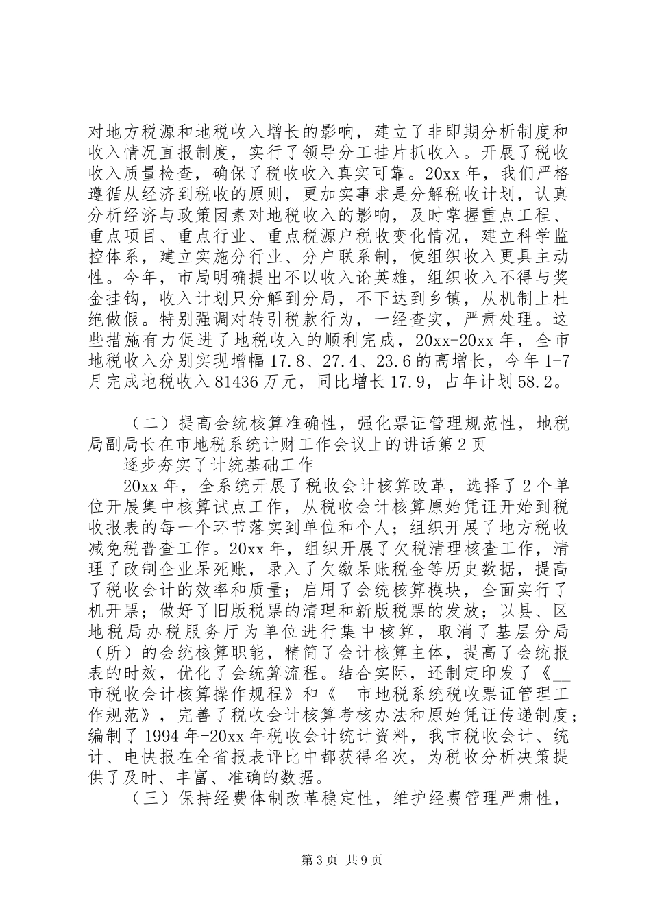地税局副局长在市地税系统计财工作会议上的讲话发言_第3页