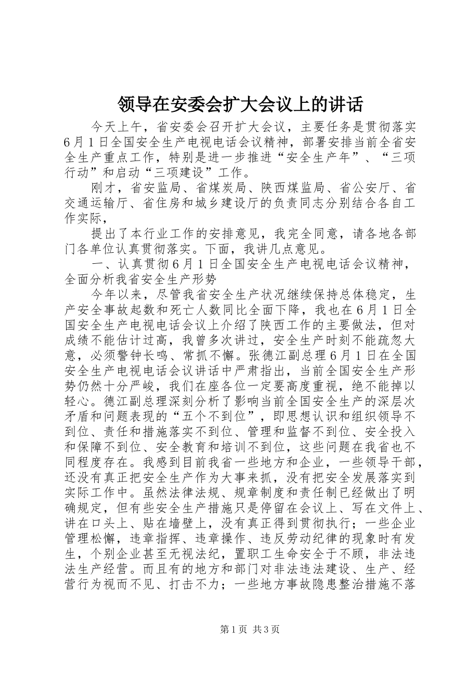 领导在安委会扩大会议上的讲话发言_第1页