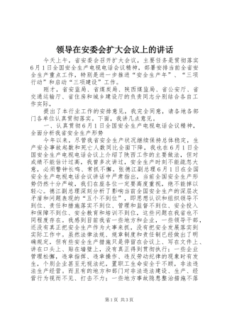 领导在安委会扩大会议上的讲话发言