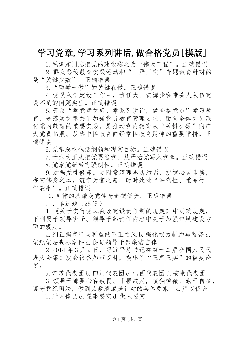学习党章,学习系列讲话发言,做合格党员[模版]_第1页