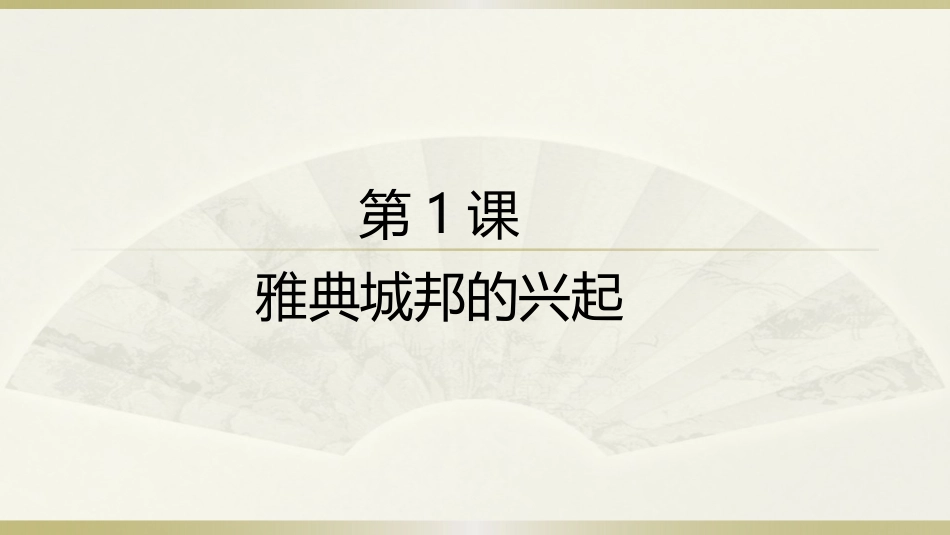 第1课-雅典城邦的兴起_第2页