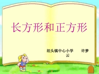 长方形和正方形的特征