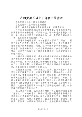 在机关处长以上干部会上的讲话发言