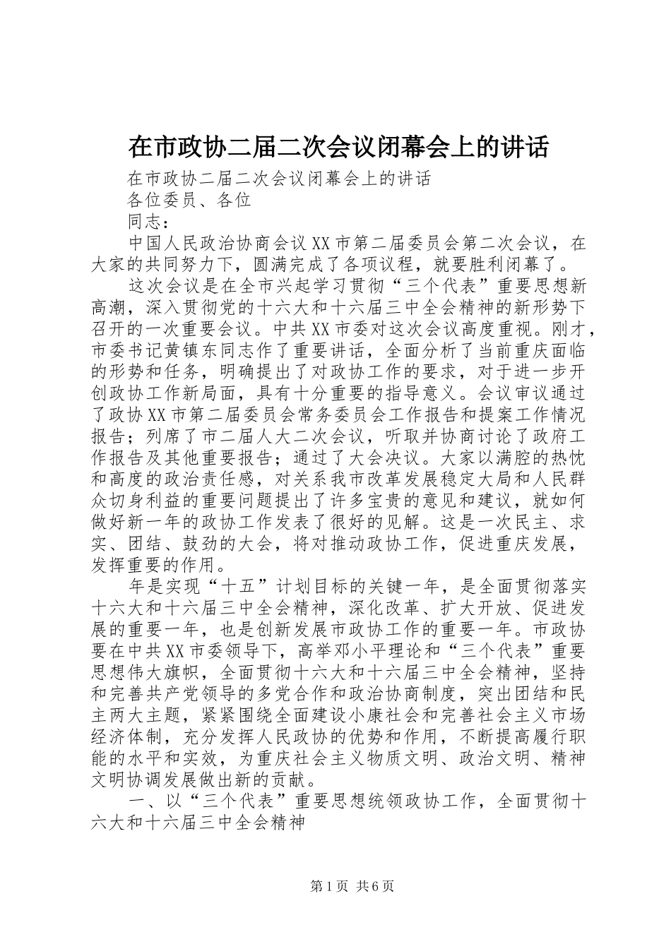 在市政协二届二次会议闭幕会上的讲话发言_第1页