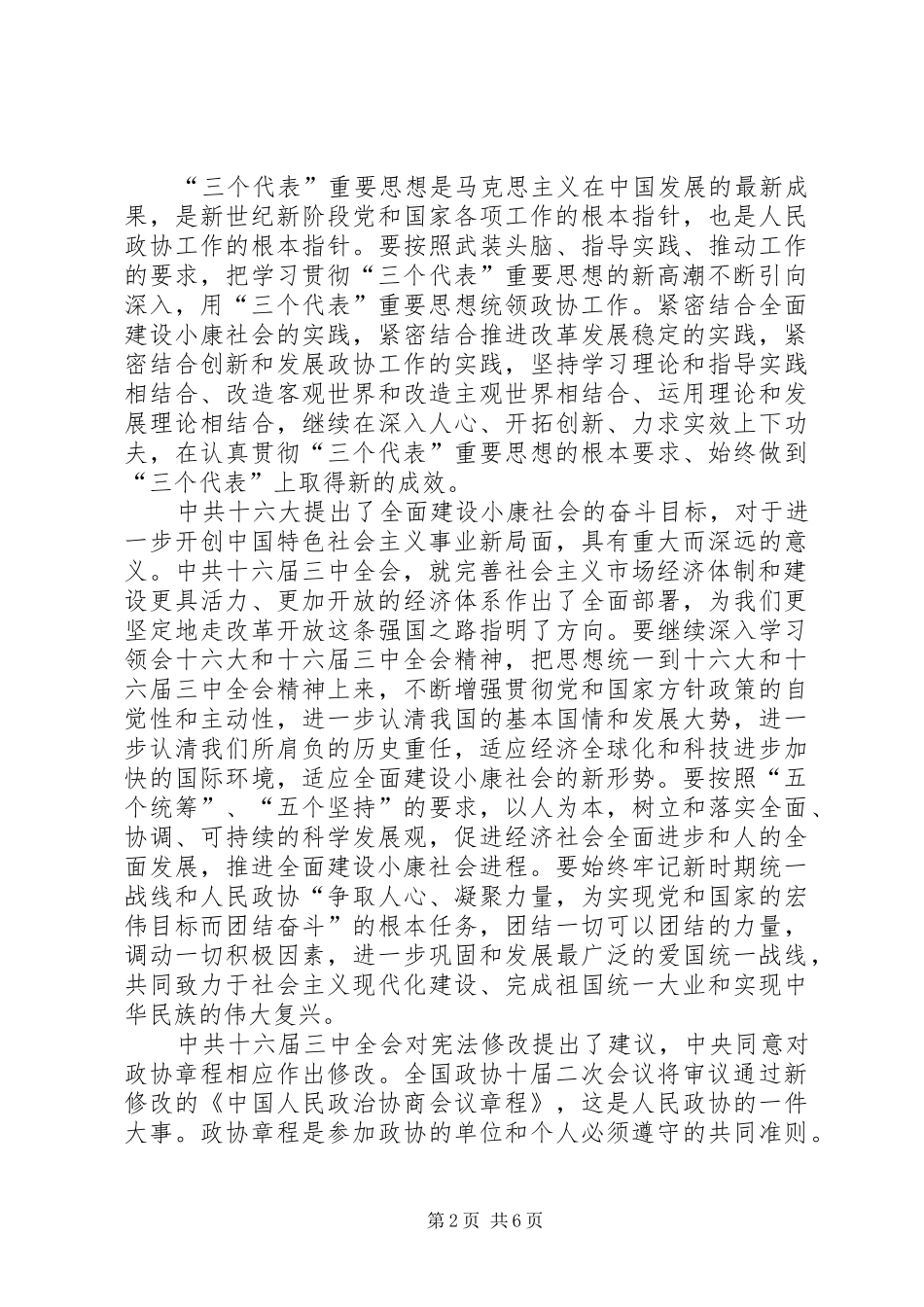 在市政协二届二次会议闭幕会上的讲话发言_第2页