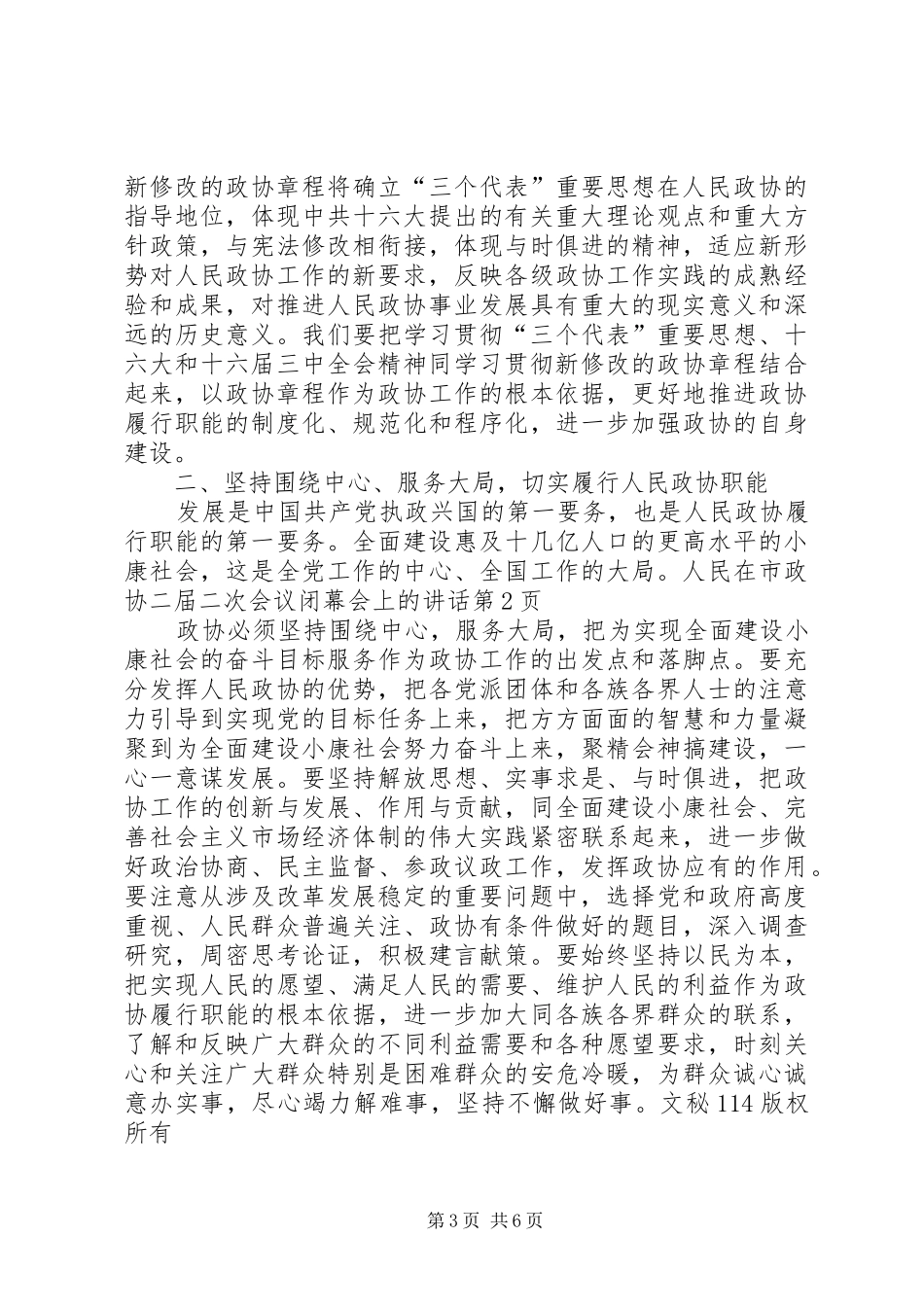 在市政协二届二次会议闭幕会上的讲话发言_第3页