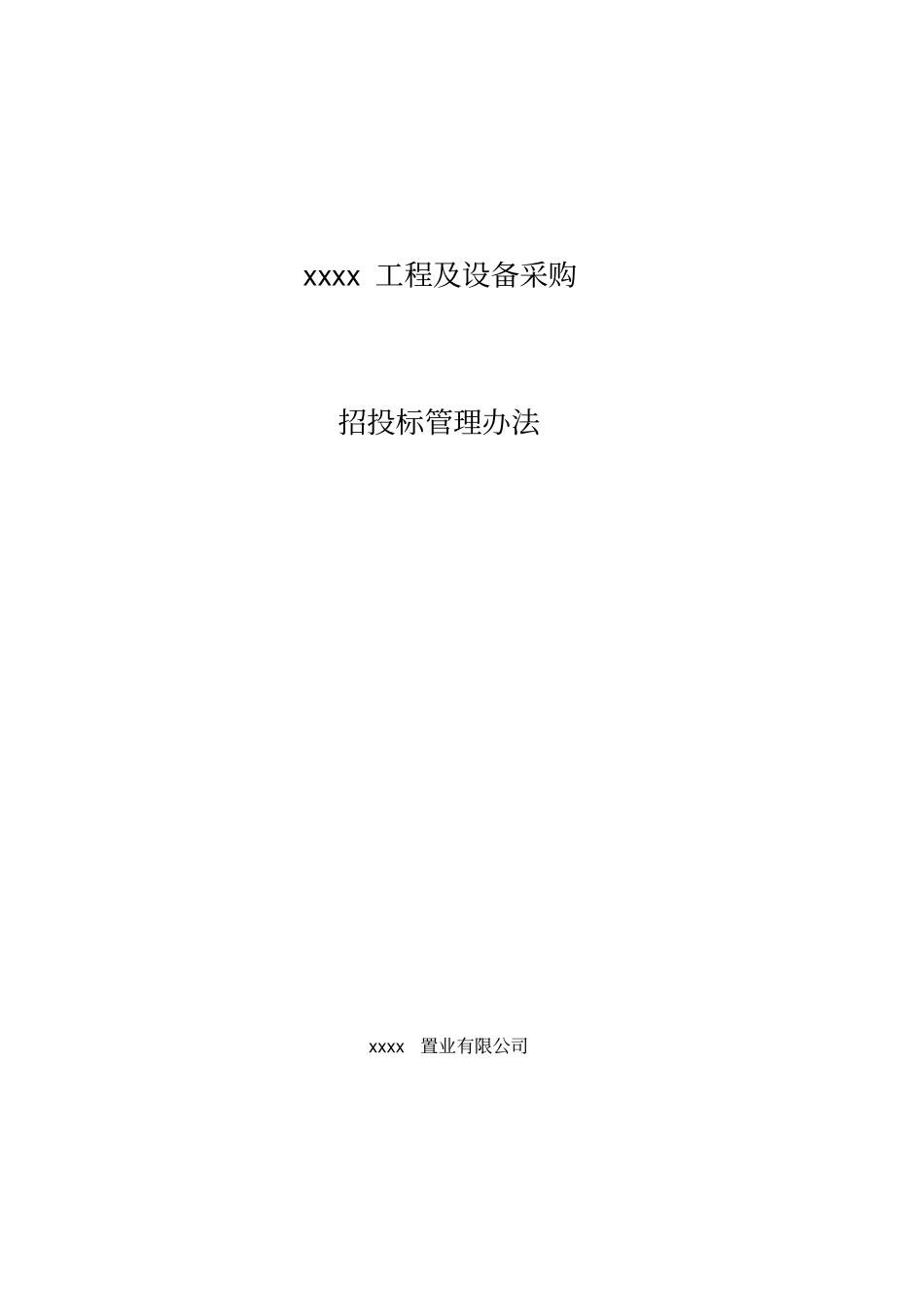 xxxx招投标管理制度最终版_第1页