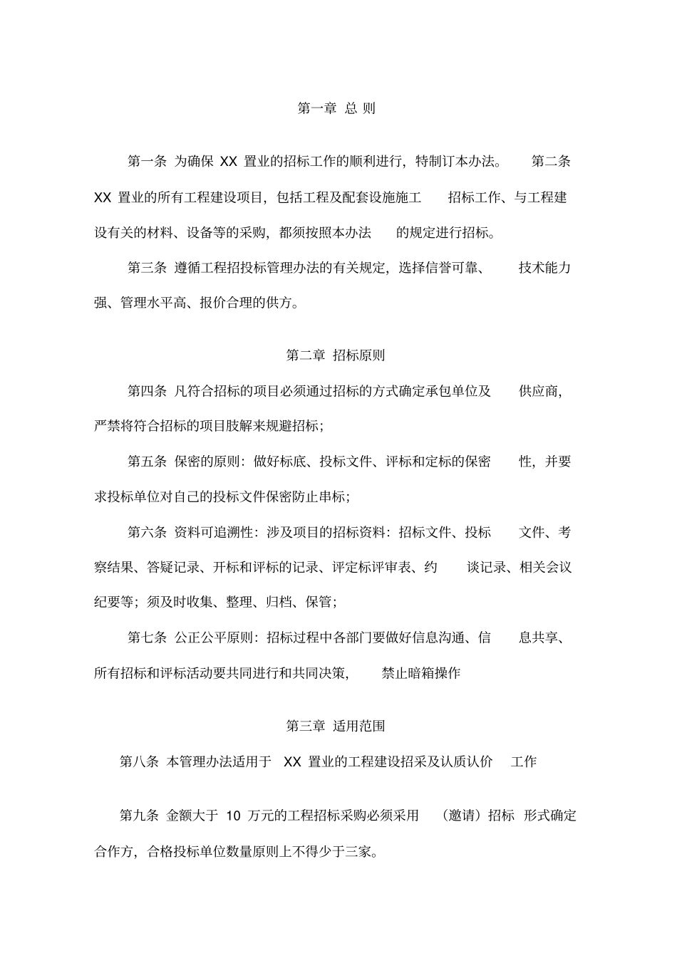 xxxx招投标管理制度最终版_第2页