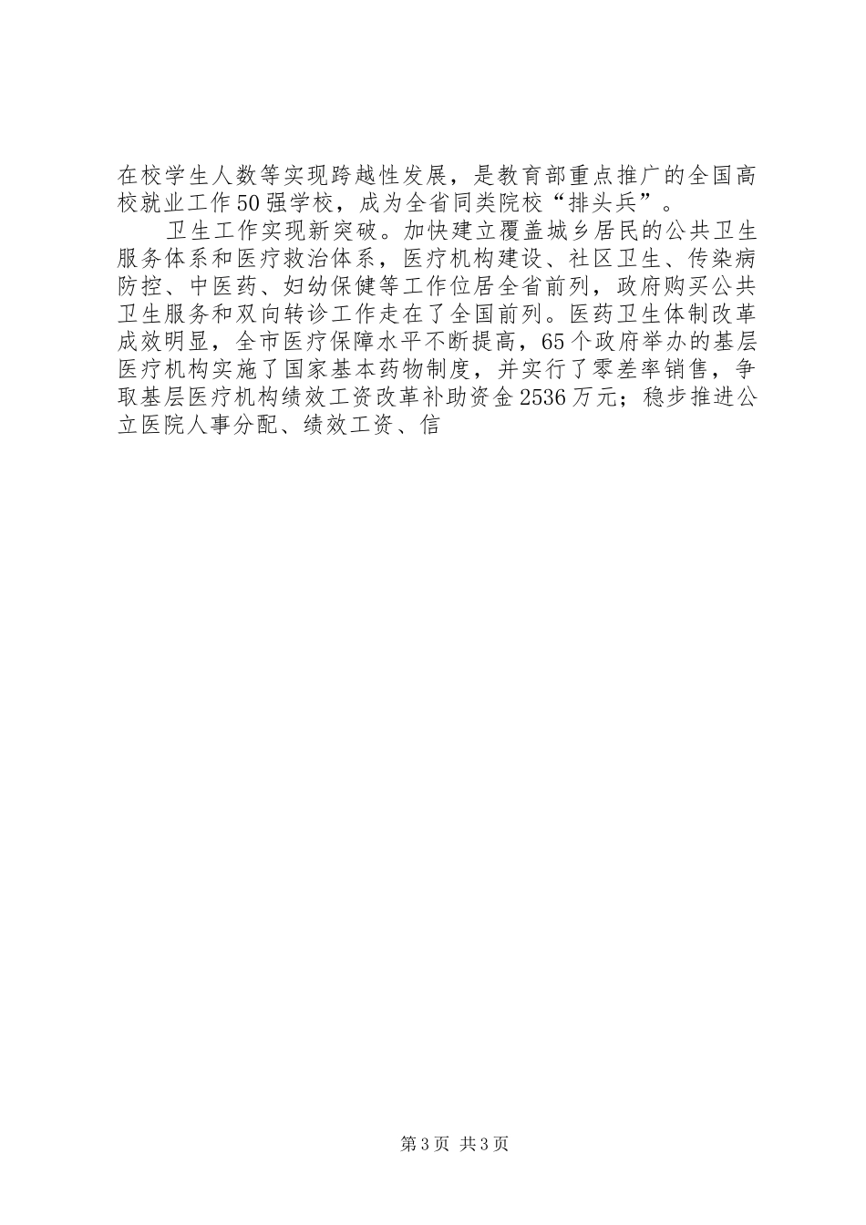 副市长在全市科教文卫工作会议上的讲话发言_第3页