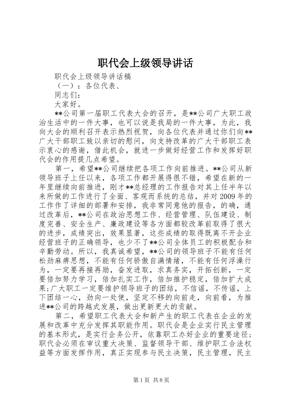 职代会上级领导讲话发言_第1页