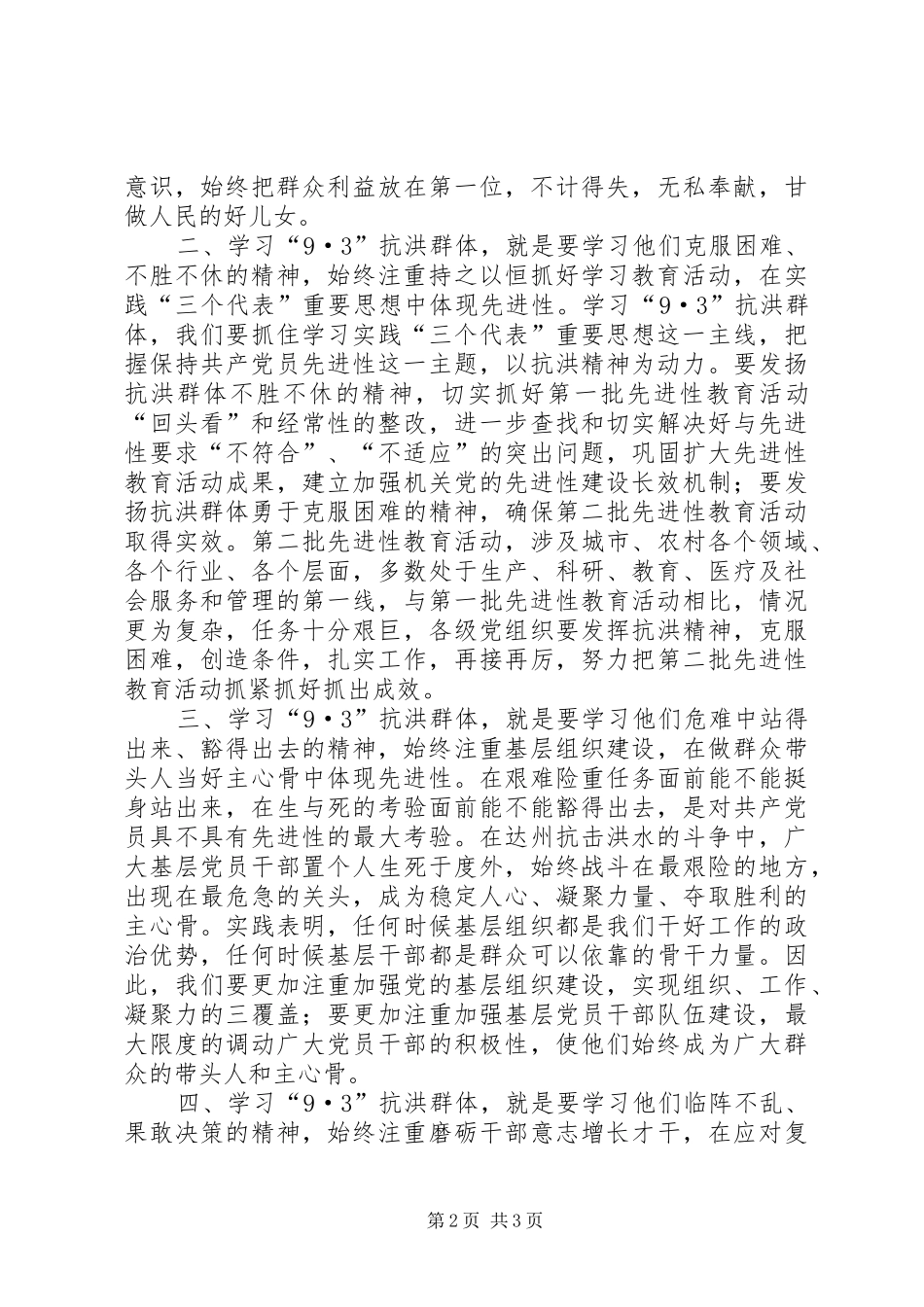 市委书记在抗洪救灾先进事迹报告会上的讲话发言_第2页