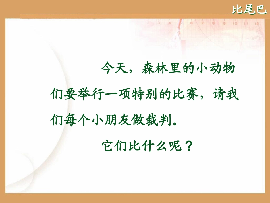 2981《比尾巴》ppt课件_第2页