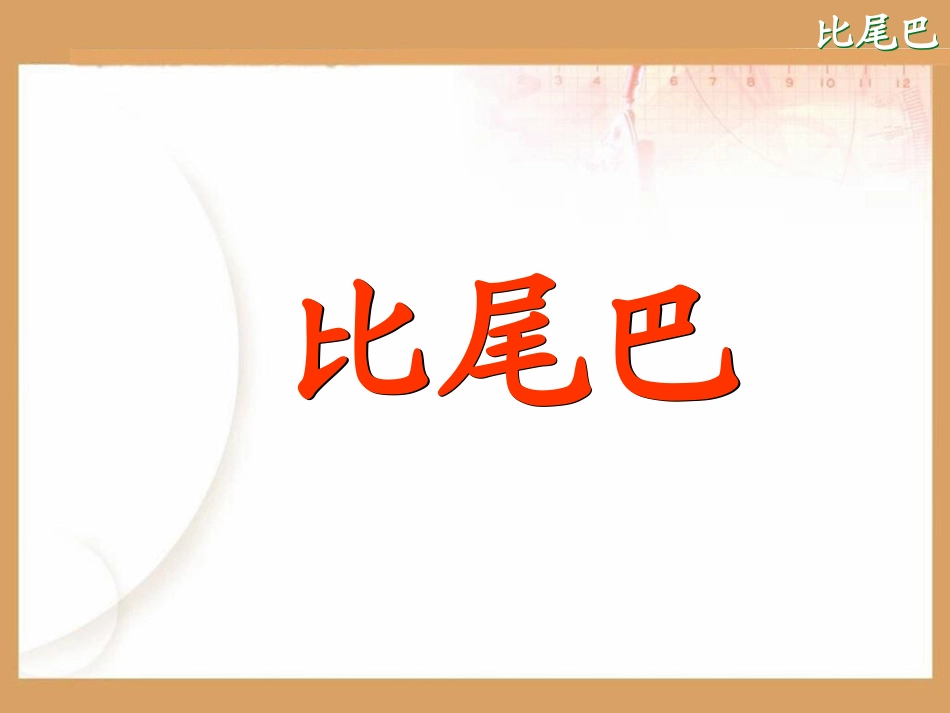 2981《比尾巴》ppt课件_第3页