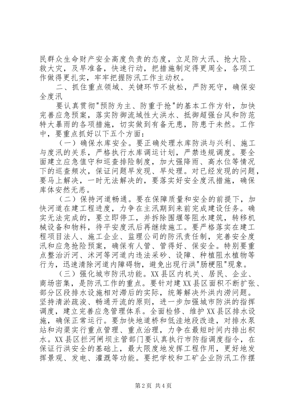 在全市防汛工作电视会议上的讲话发言_第2页