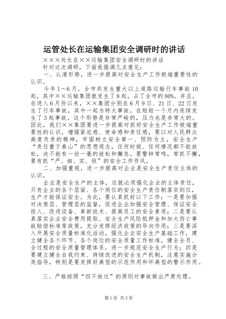 运管处长在运输集团安全调研时的讲话发言_第1页