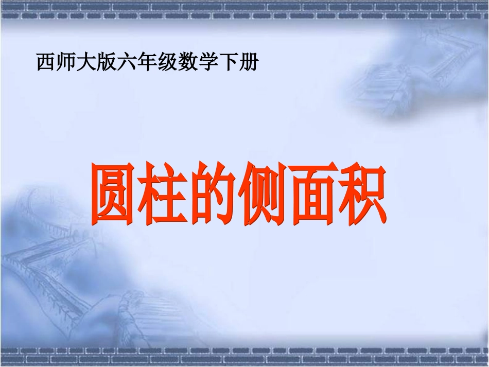 圆柱的侧面积_第1页