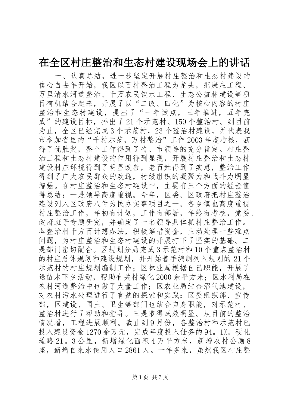 在全区村庄整治和生态村建设现场会上的讲话发言_1_第1页