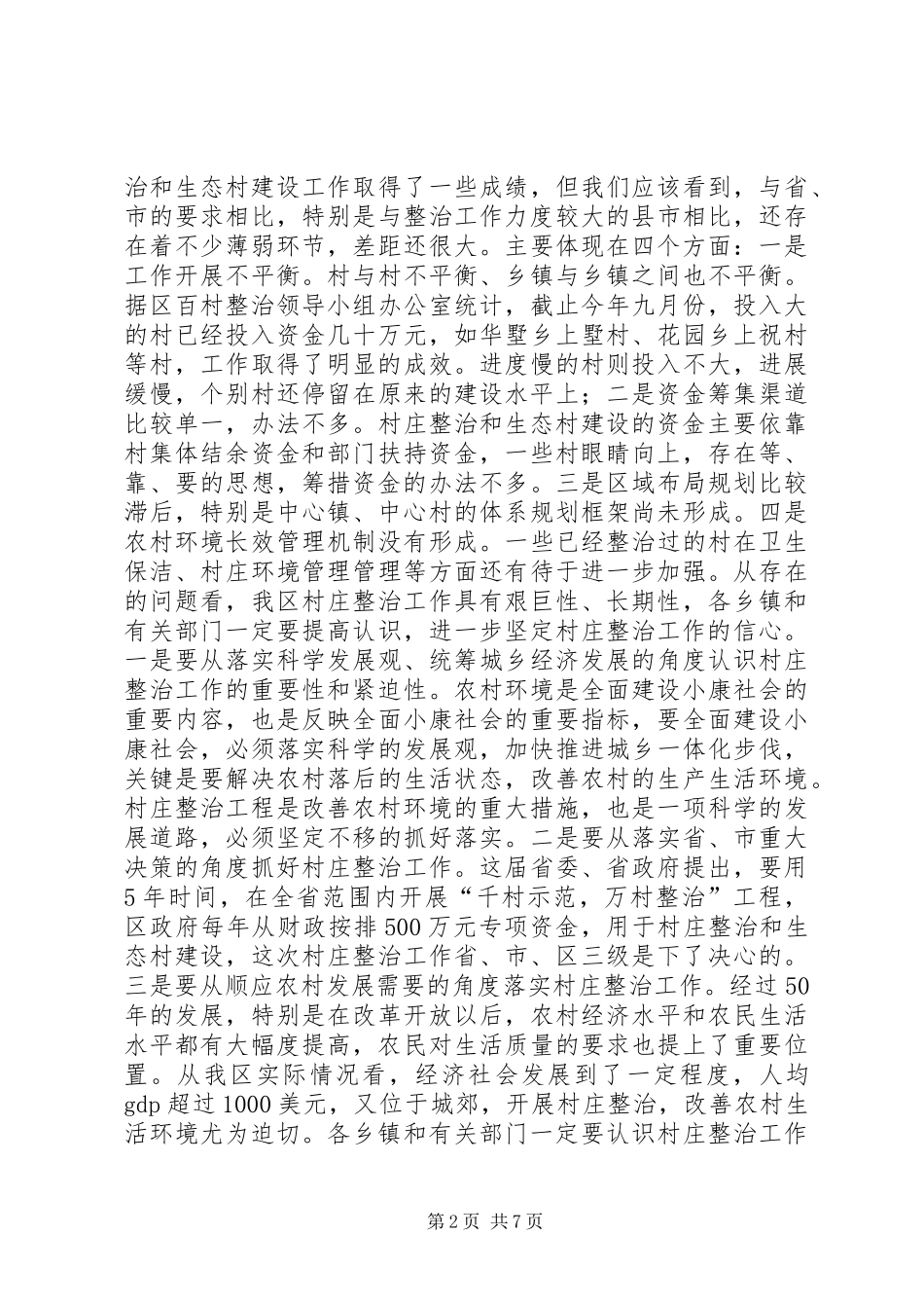 在全区村庄整治和生态村建设现场会上的讲话发言_1_第2页