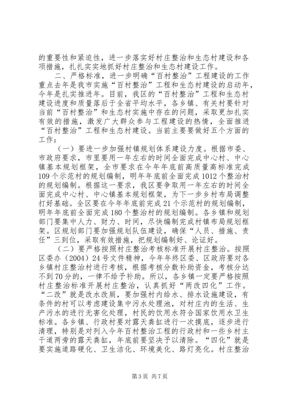 在全区村庄整治和生态村建设现场会上的讲话发言_1_第3页