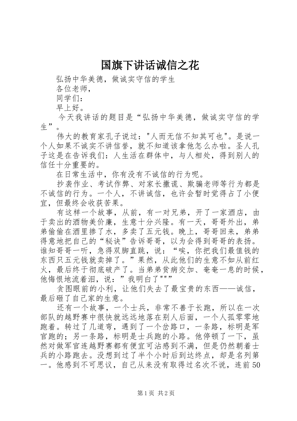 国旗下讲话发言诚信之花_第1页