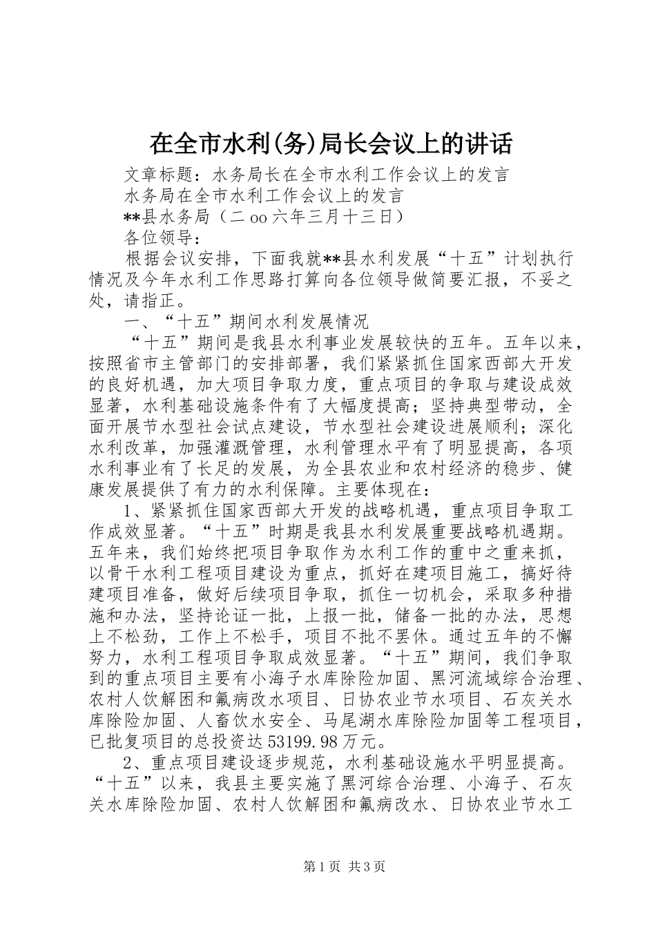 在全市水利(务)局长会议上的讲话发言_第1页