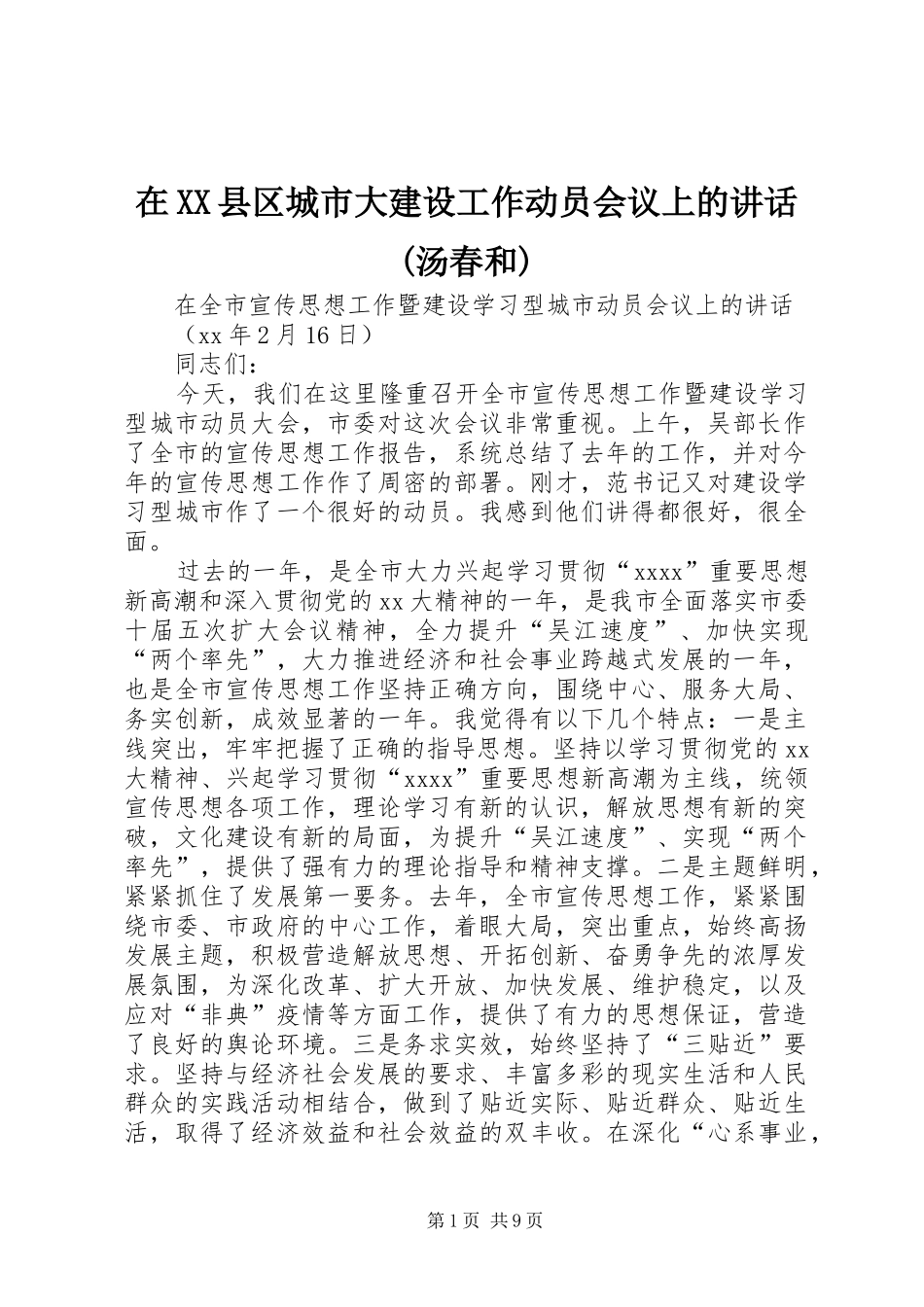 在XX县区城市大建设工作动员会议上的讲话发言(汤春和)_第1页