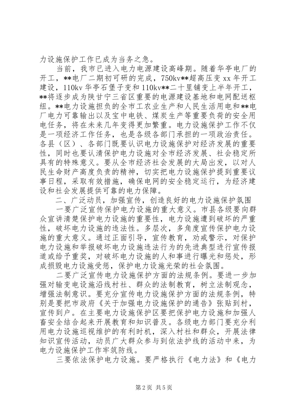 在电网建设暨电力设施保护工作会议上的讲话发言_第2页