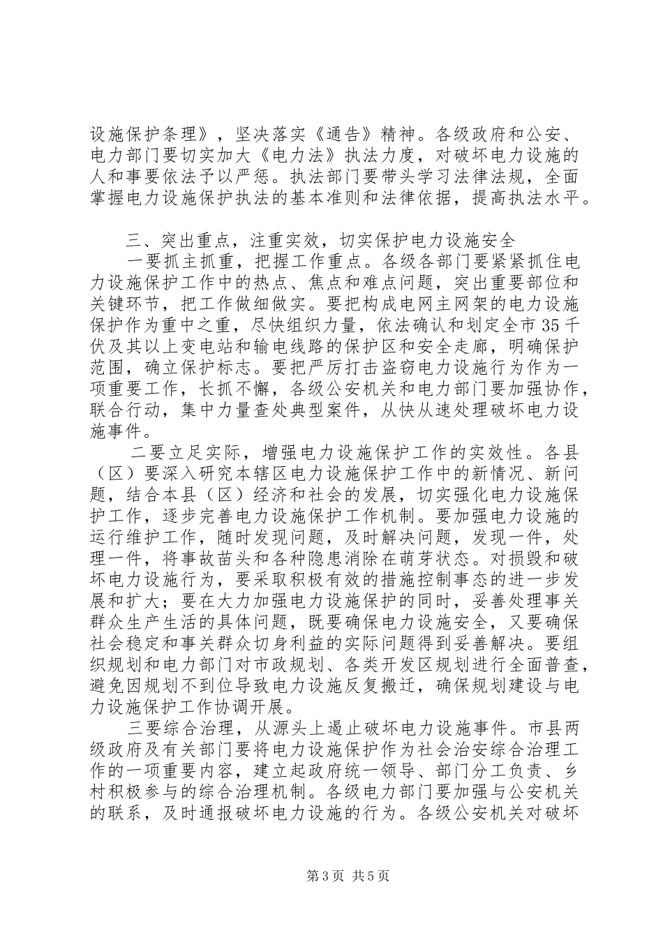 在电网建设暨电力设施保护工作会议上的讲话发言_第3页